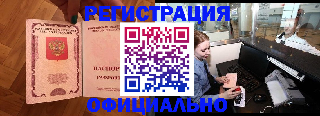 прописка для работы в Реже